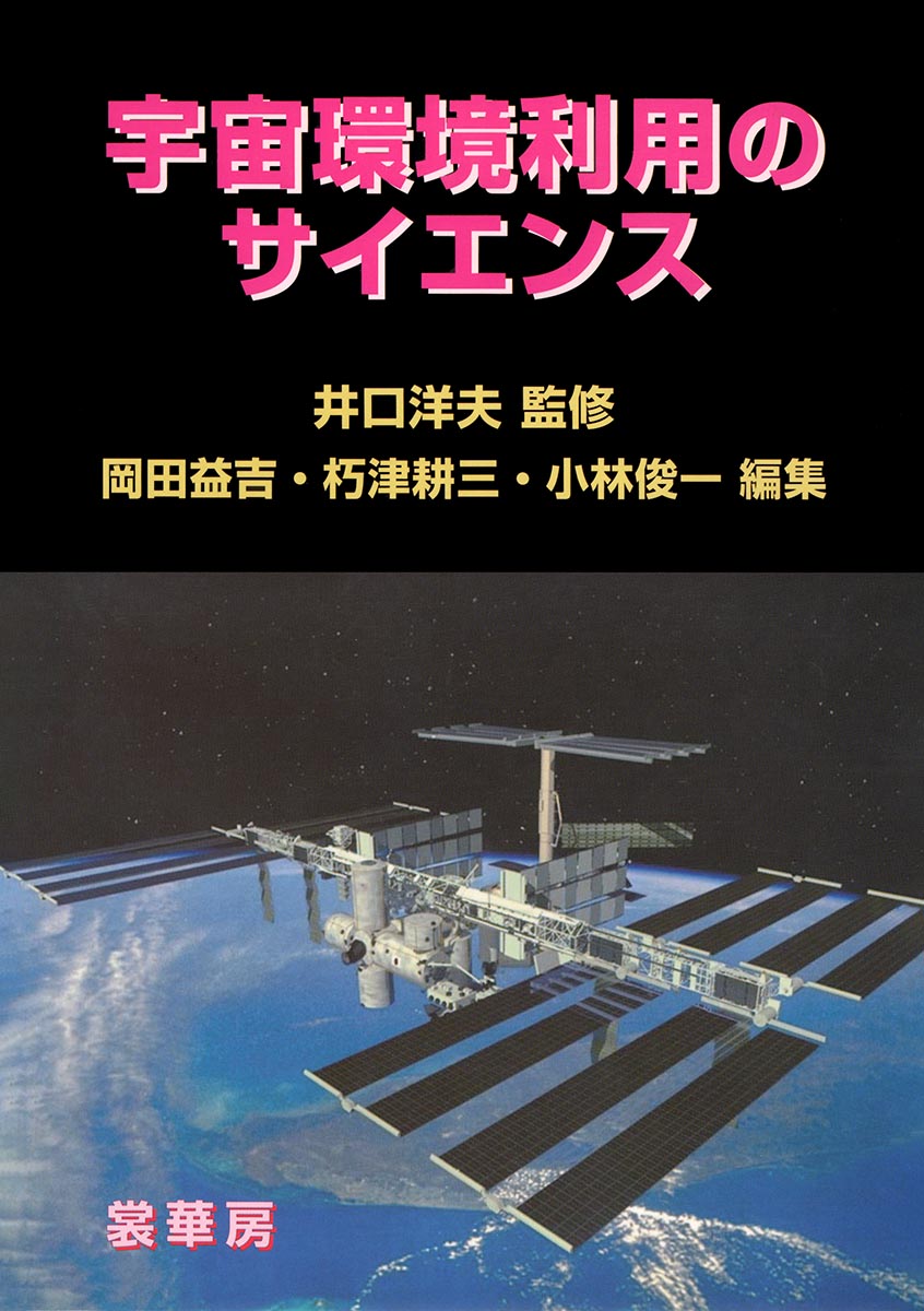『宇宙環境利用のサイエンス』 カバー