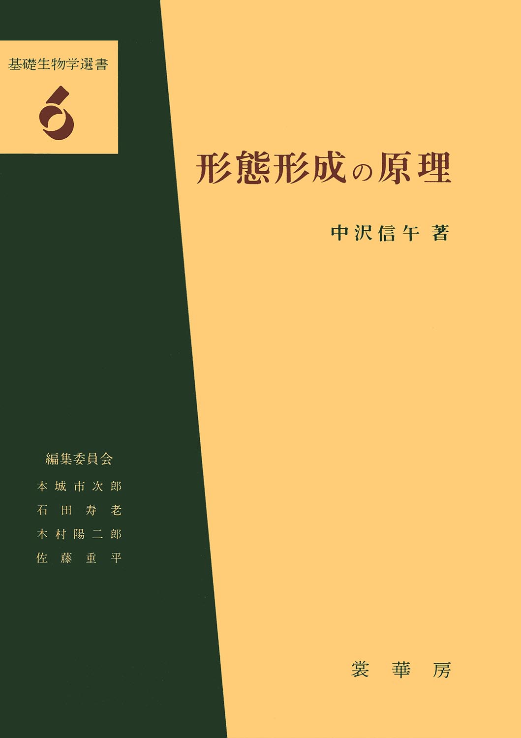 『形態形成の原理(全訂版)』 カバー