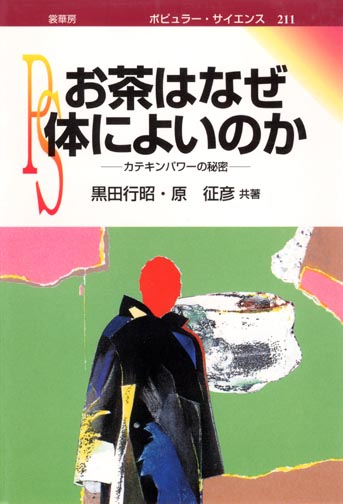 『お茶はなぜ体によいのか』 カバー