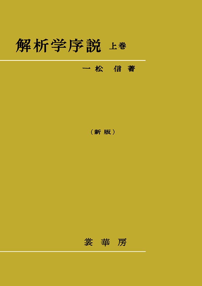 『解析学序説 上巻(新版)』 カバー