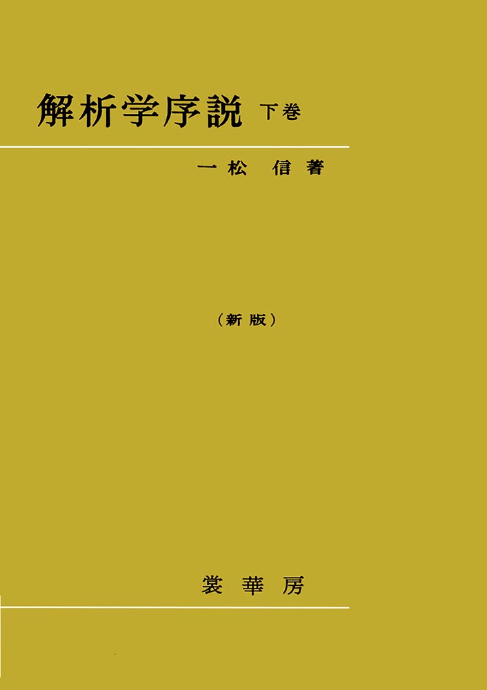 『解析学序説 下巻(新版)』 カバー