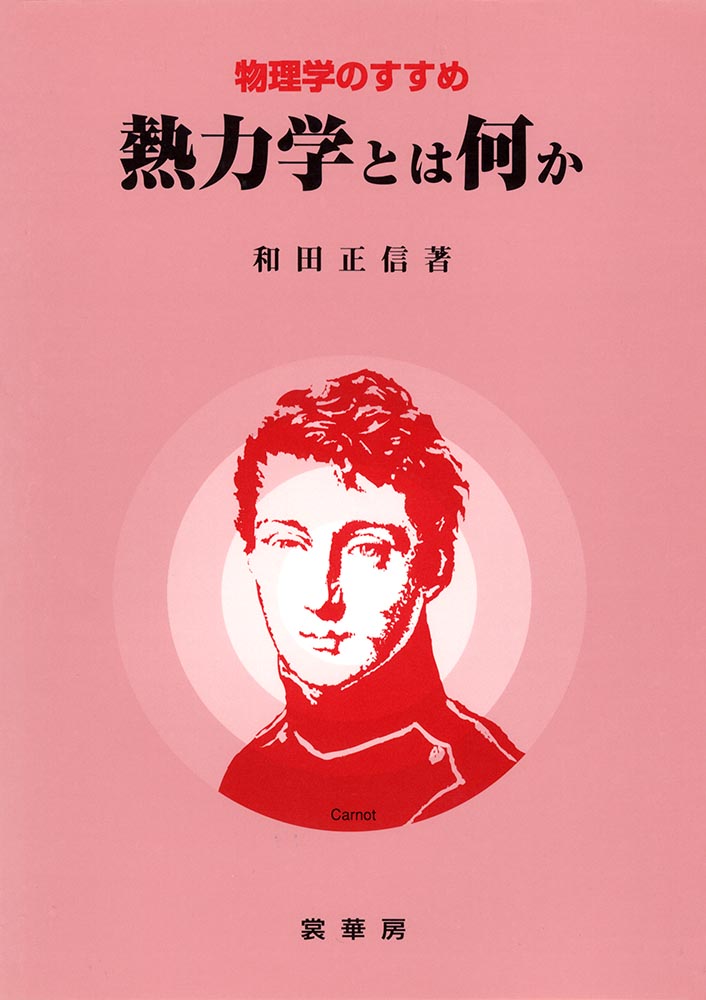 『熱力学とは何か』 カバー