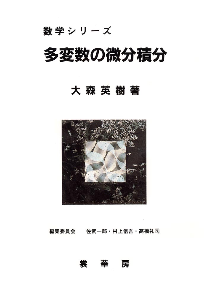 『多変数の微分積分』 カバー