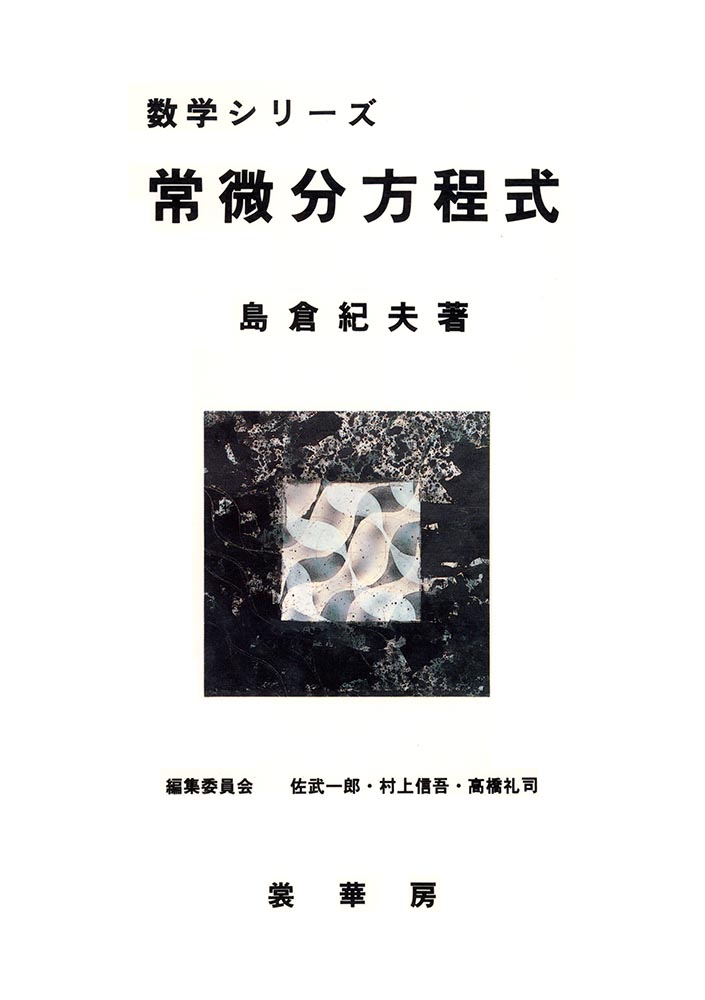 『常微分方程式』 カバー