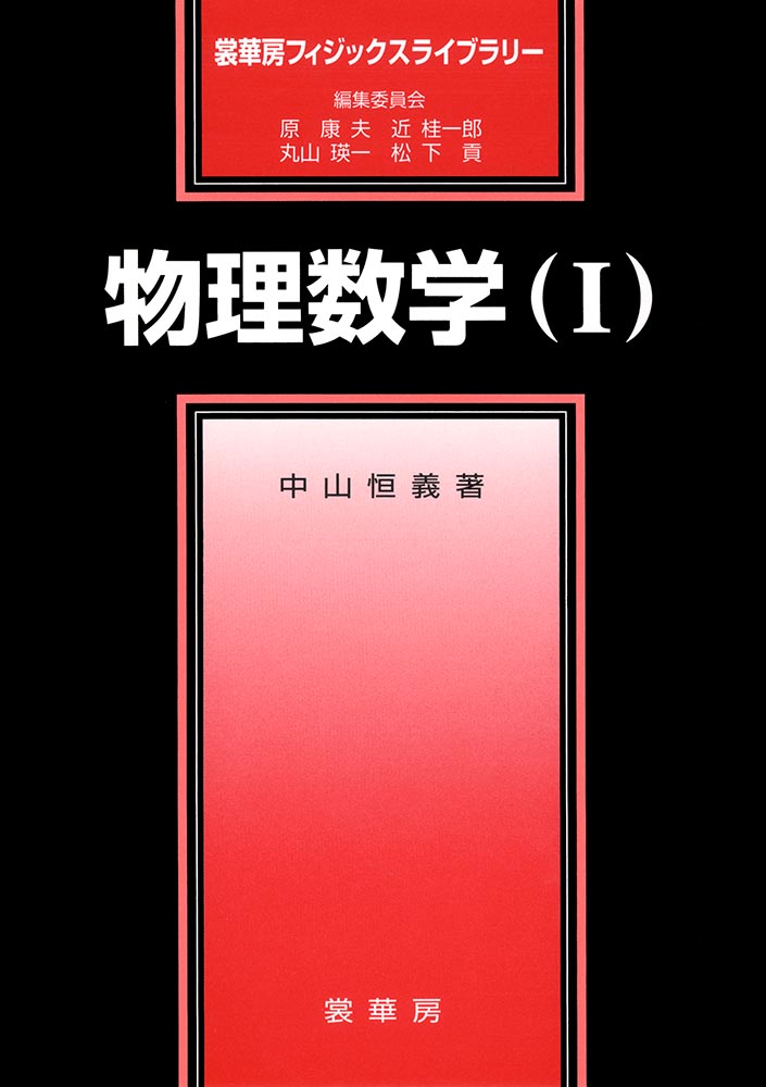 『物理数学(I)』 カバー