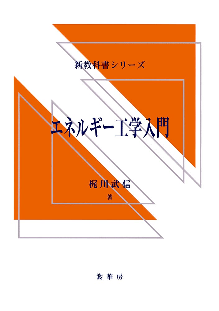 『エネルギー工学入門』 カバー