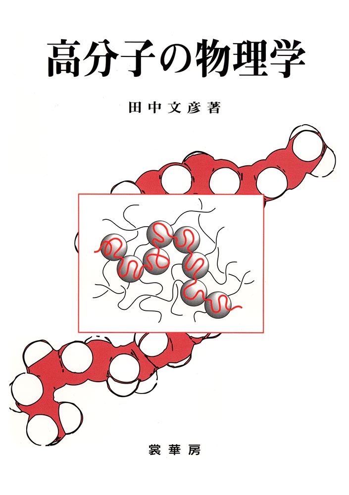 『高分子の物理学』 カバー