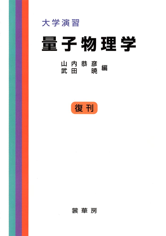 『大学演習 量子物理学』 カバー