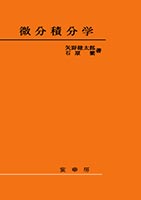 『微分積分学』