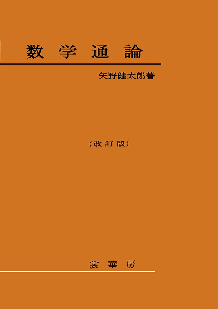 『数学通論』 カバー