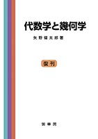 『代数学と幾何学』