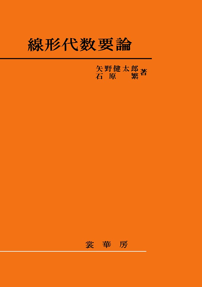 『線形代数要論』 カバー