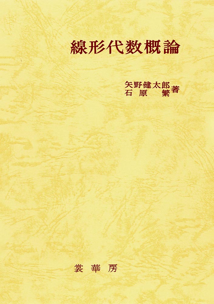 『線形代数概論』 カバー