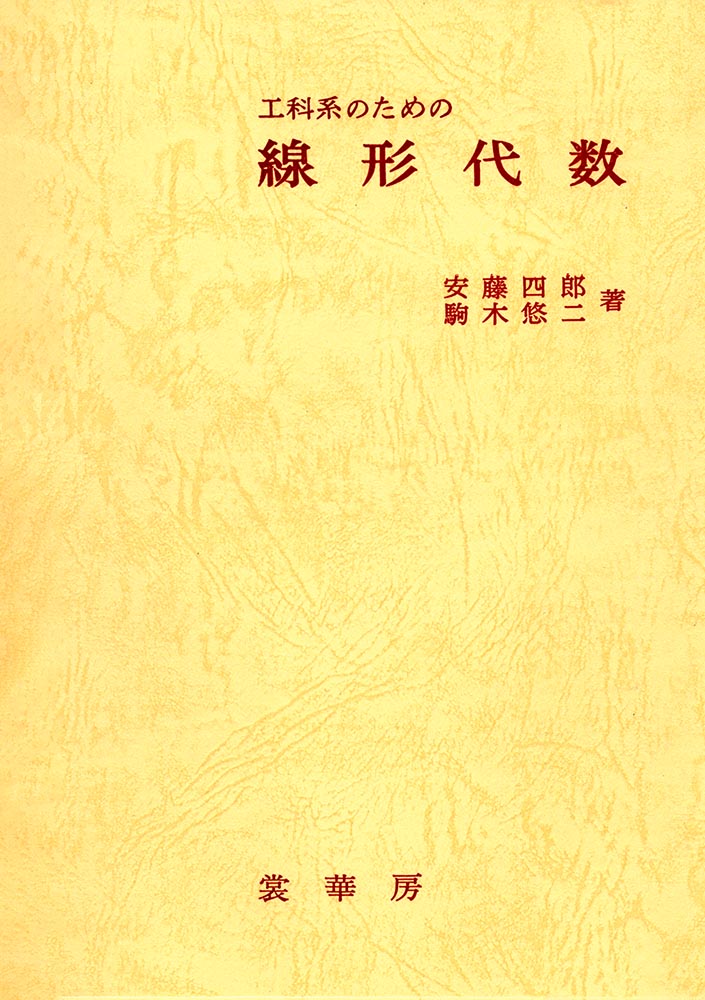 『工科系のための 線形代数』 カバー
