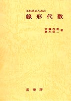 『工科系のための 線形代数』