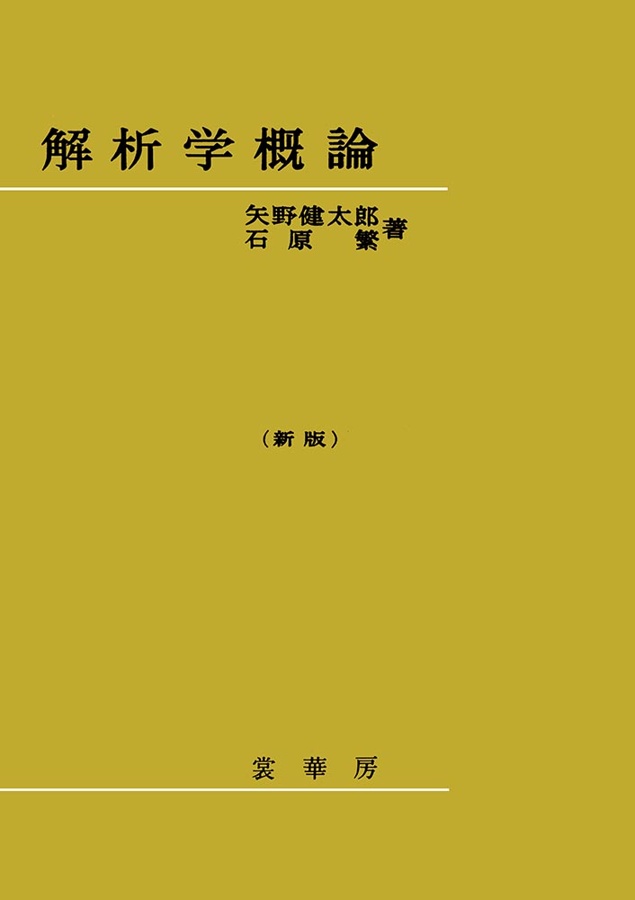 『解析学概論(新版)』 カバー