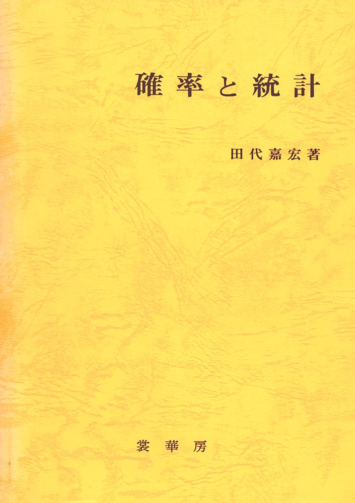 『確率と統計』 カバー