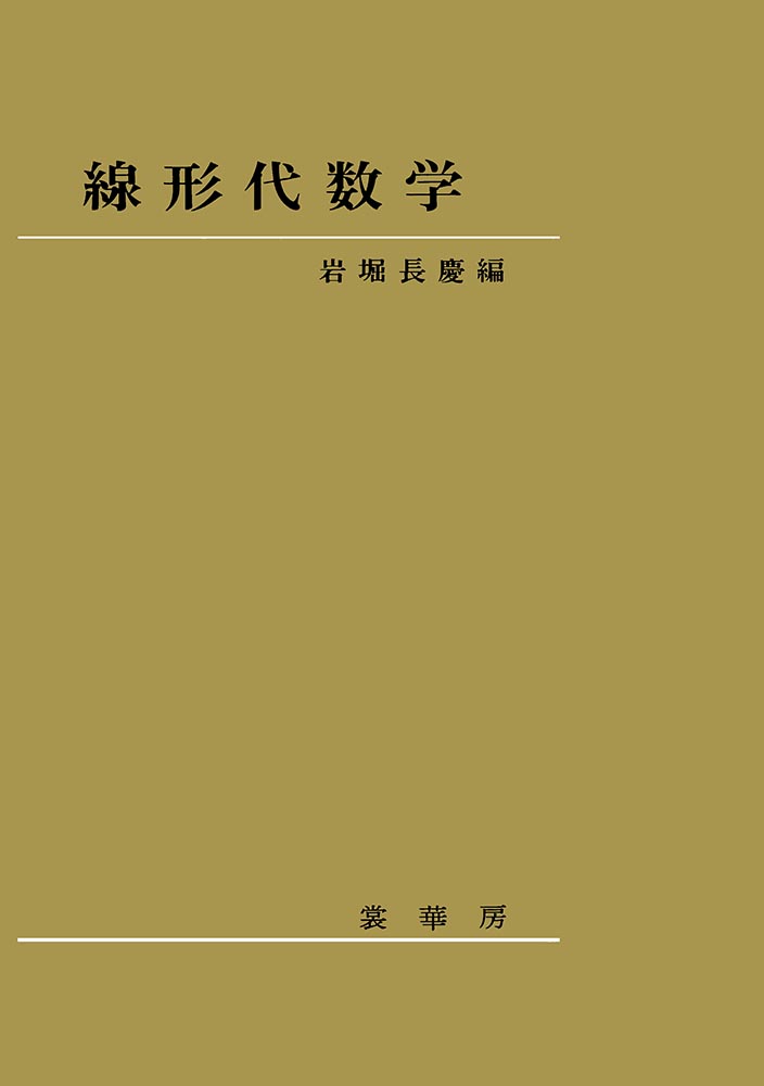『線形代数学』 カバー