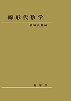 『線形代数学』