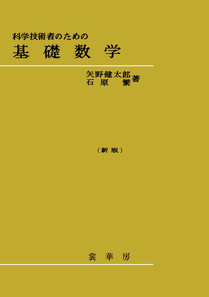 『科学技術者のための 基礎数学(新版)』 カバー
