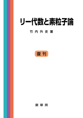 『リー代数と素粒子論』 カバー
