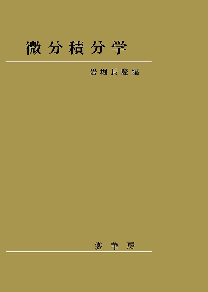 『微分積分学』 カバー