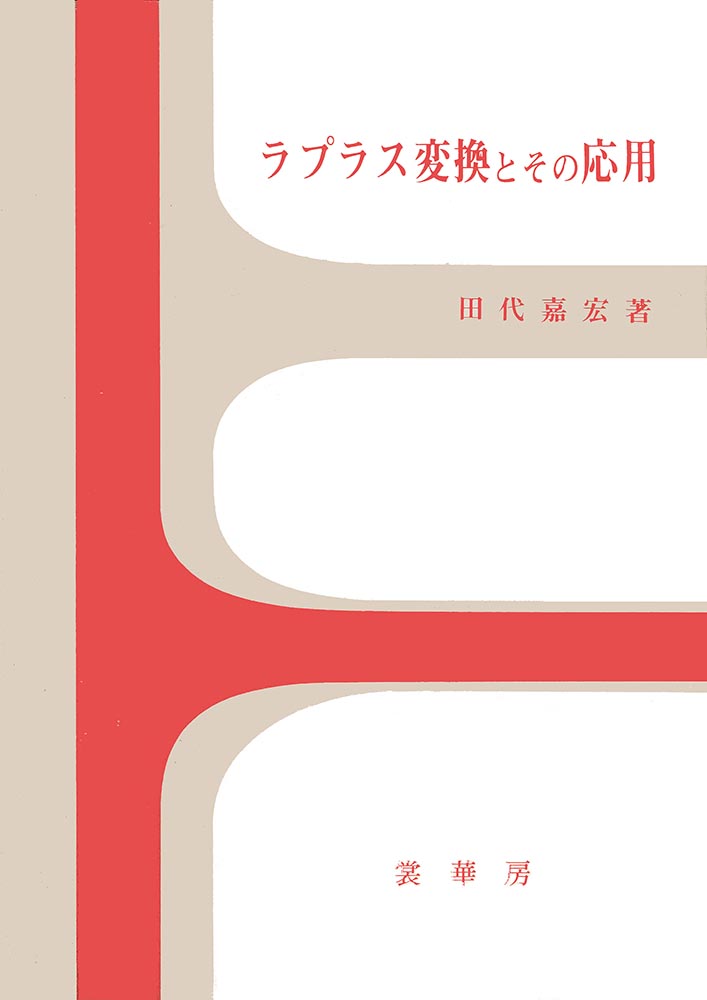 『ラプラス変換とその応用』 カバー