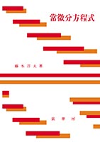 『常微分方程式』