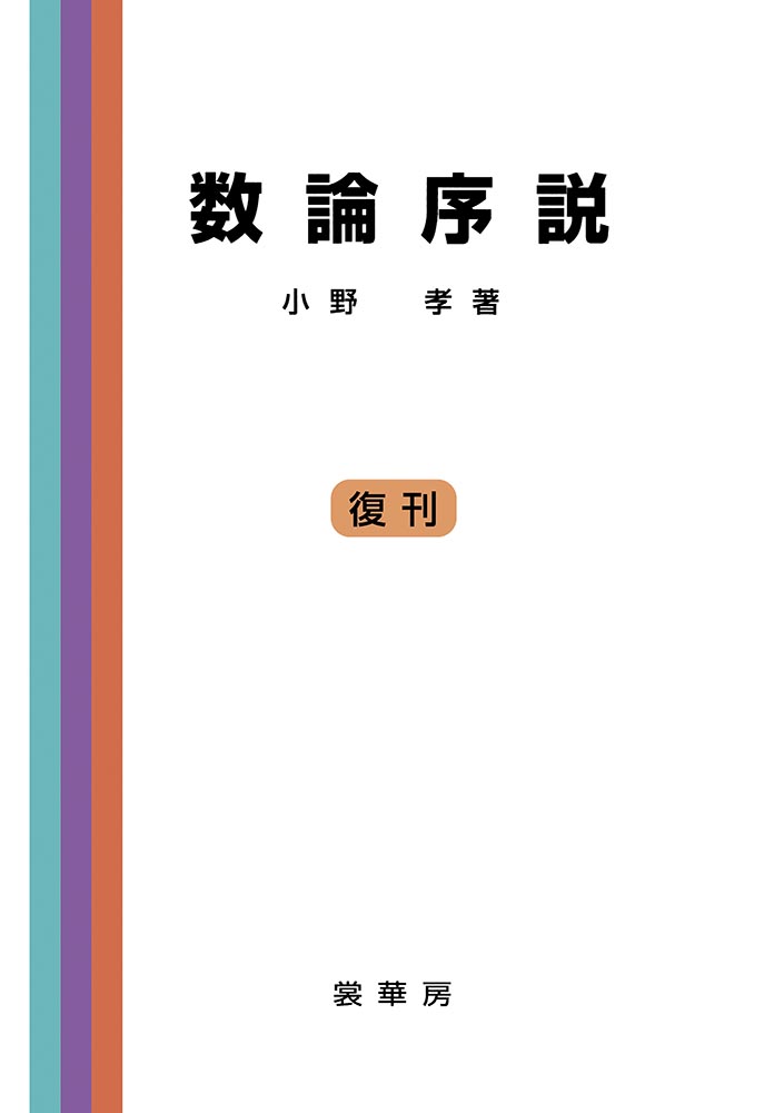 『数論序説』 カバー