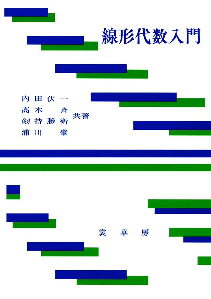 『線形代数入門』 カバー