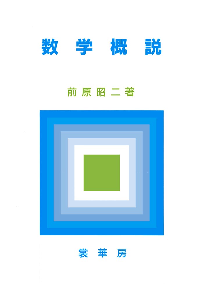 『数学概説』 カバー
