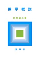 『数学概説』