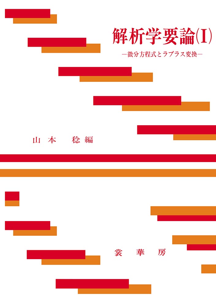 『解析学要論(I)』 カバー