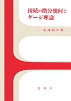 『接続の微分幾何とゲージ理論』