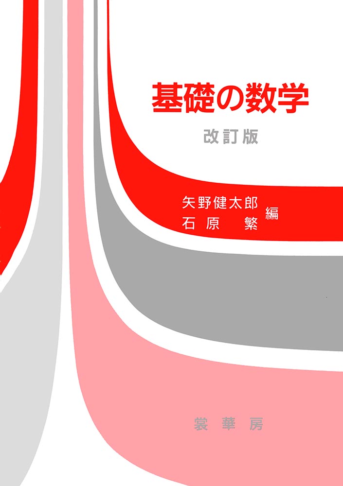 『基礎の数学(改訂版)』 カバー