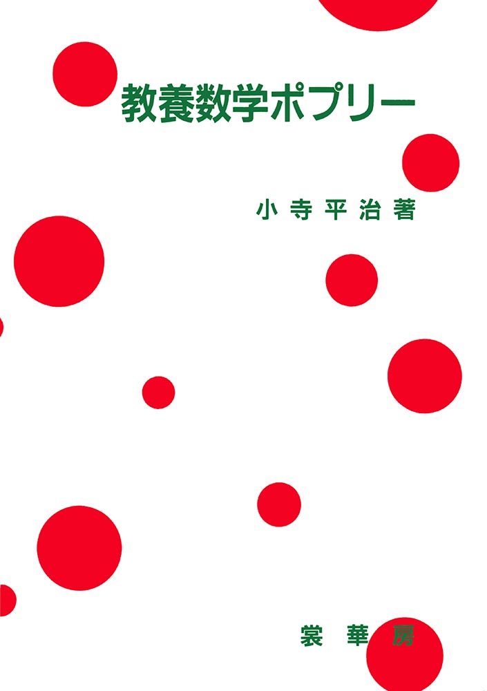 『教養数学ポプリー』 カバー
