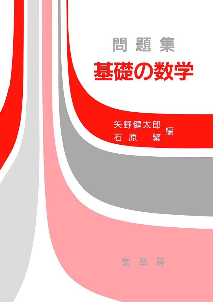 『問題集 基礎の数学』 カバー