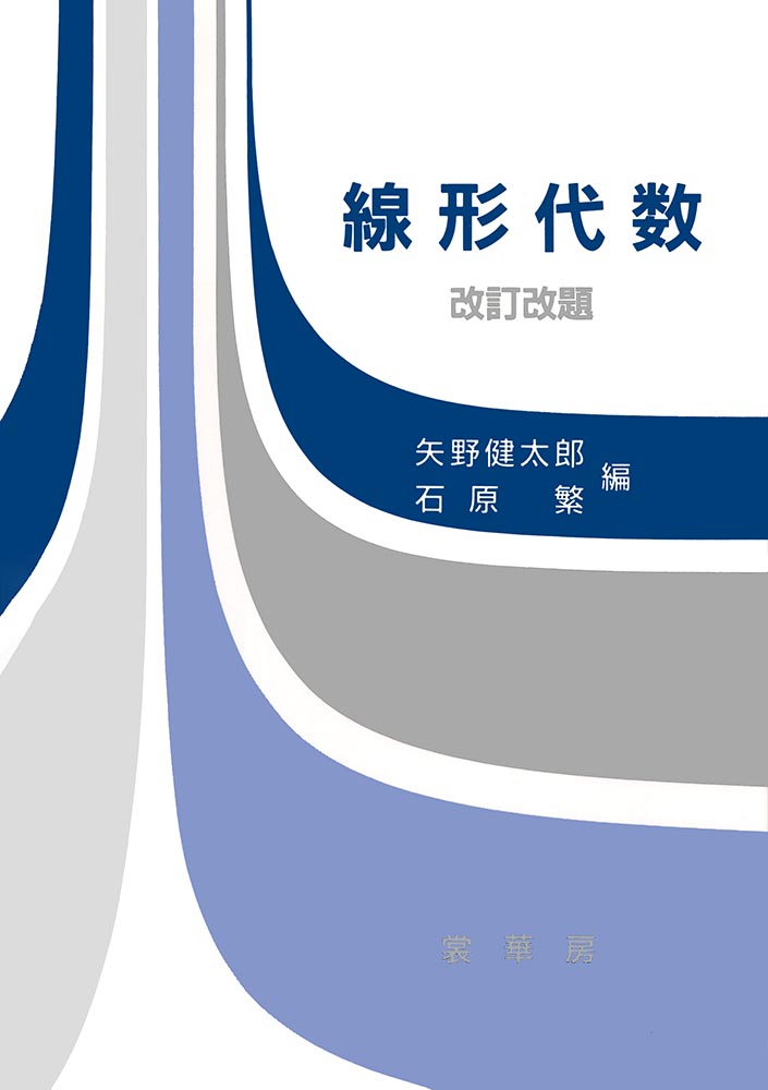 『線形代数(改訂改題)』 カバー