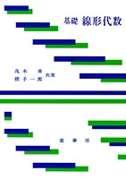 『基礎 線形代数』