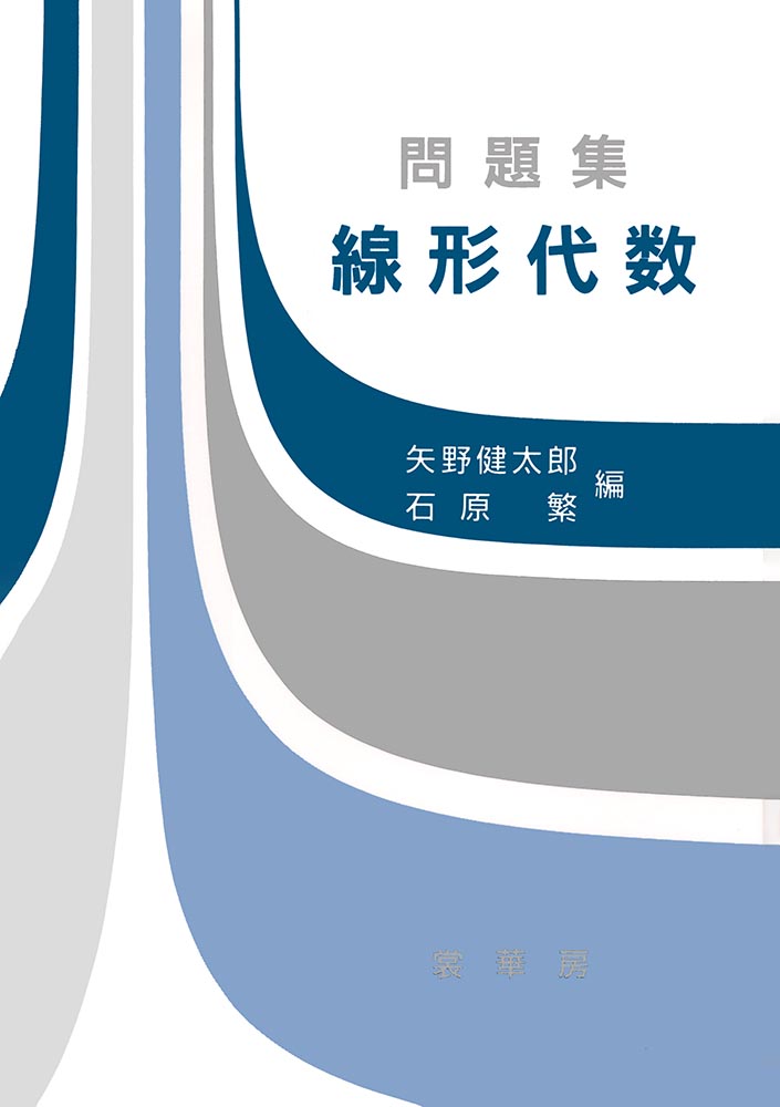 『問題集 線形代数』 カバー
