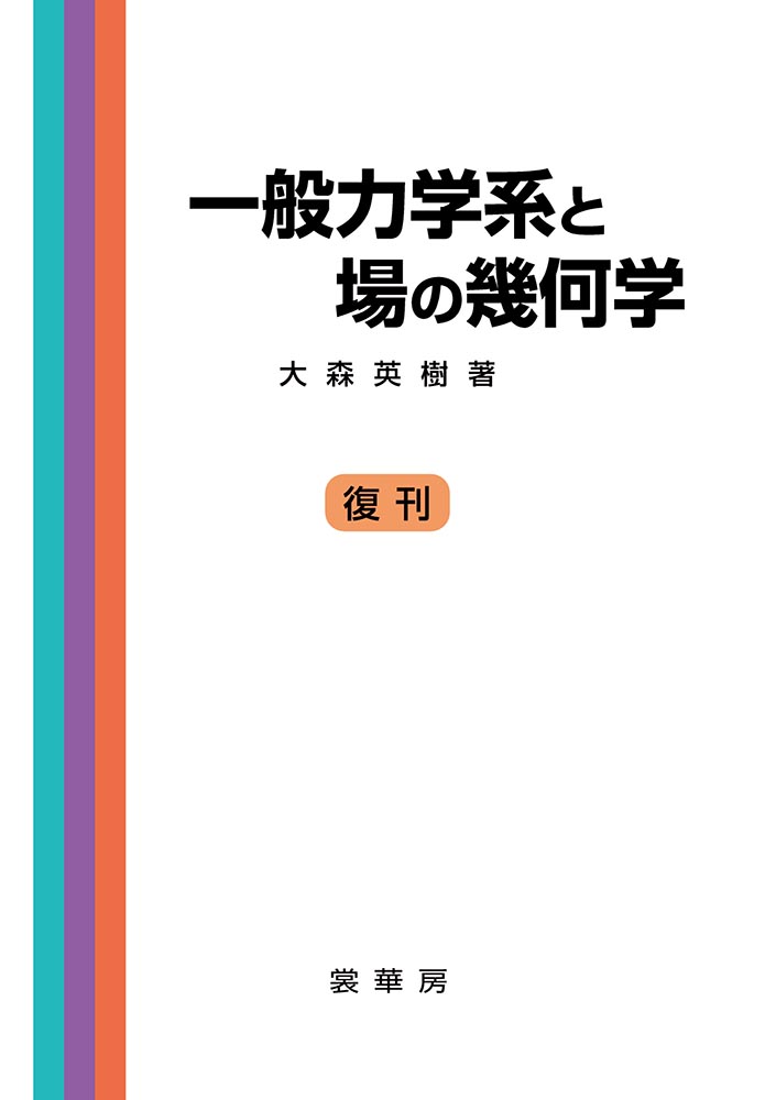 『一般力学系と場の幾何学』 カバー