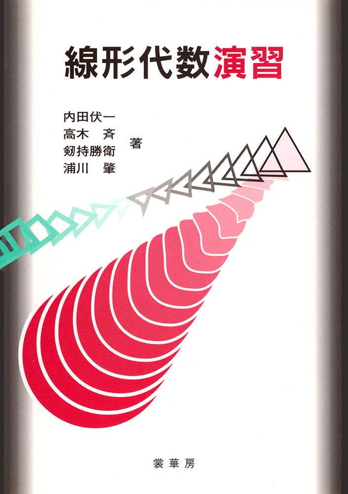 『線形代数演習』 カバー
