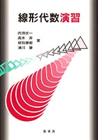 『線形代数演習』