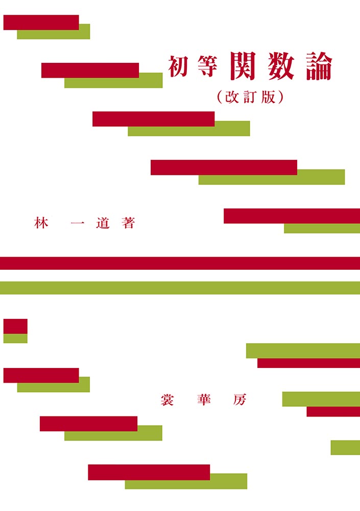 『初等 関数論(改訂版)』 カバー