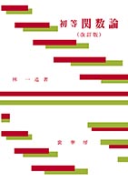『初等 関数論(改訂版) 』