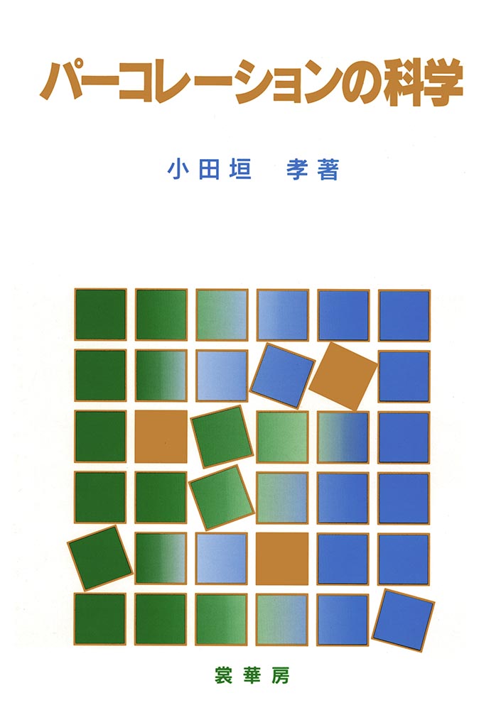 『パーコレーションの科学』 カバー