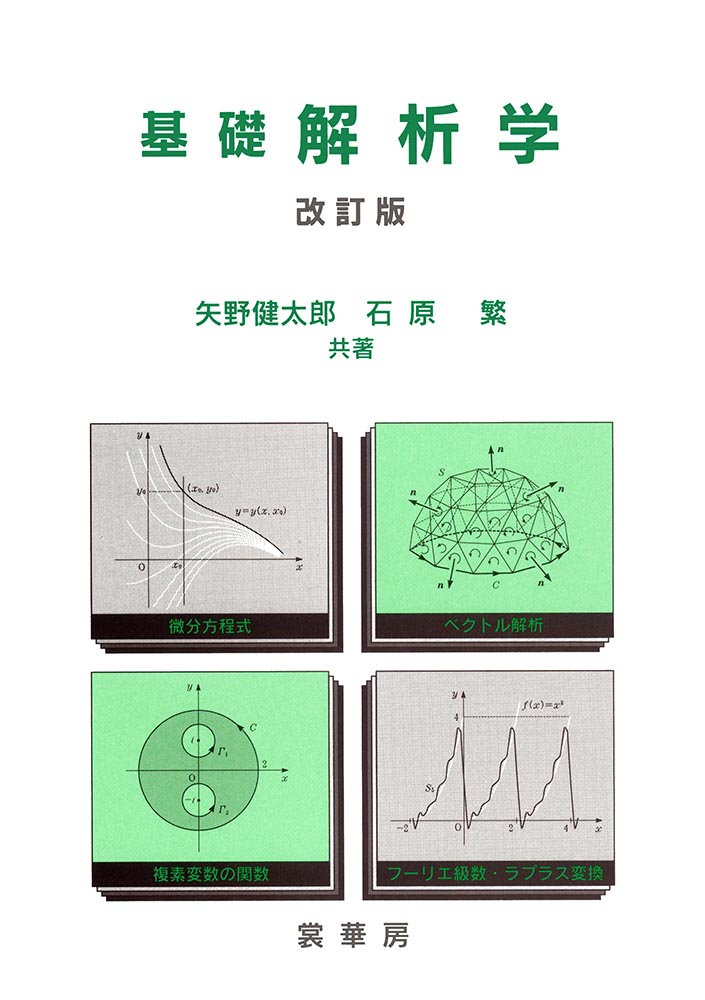 『基礎 解析学(改訂版)』 カバー