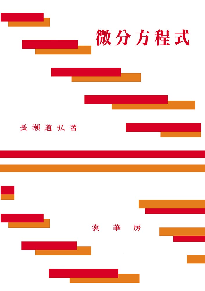 『微分方程式』 カバー