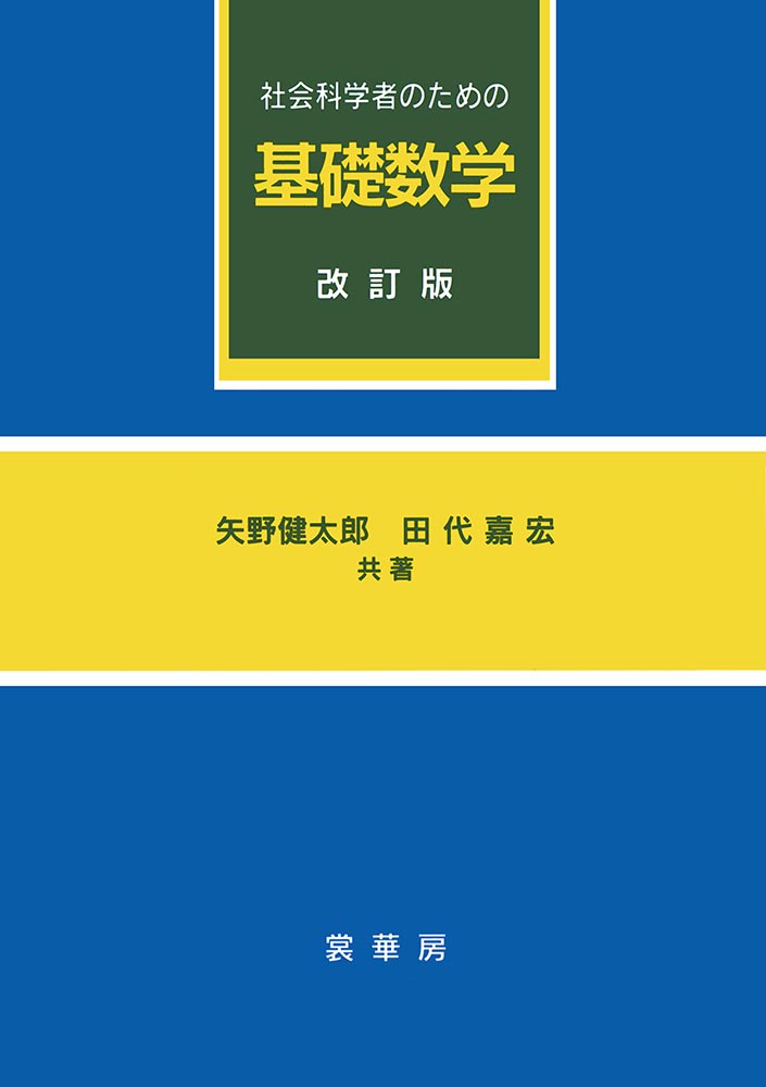 『社会科学者のための 基礎数学(改訂版)』 カバー