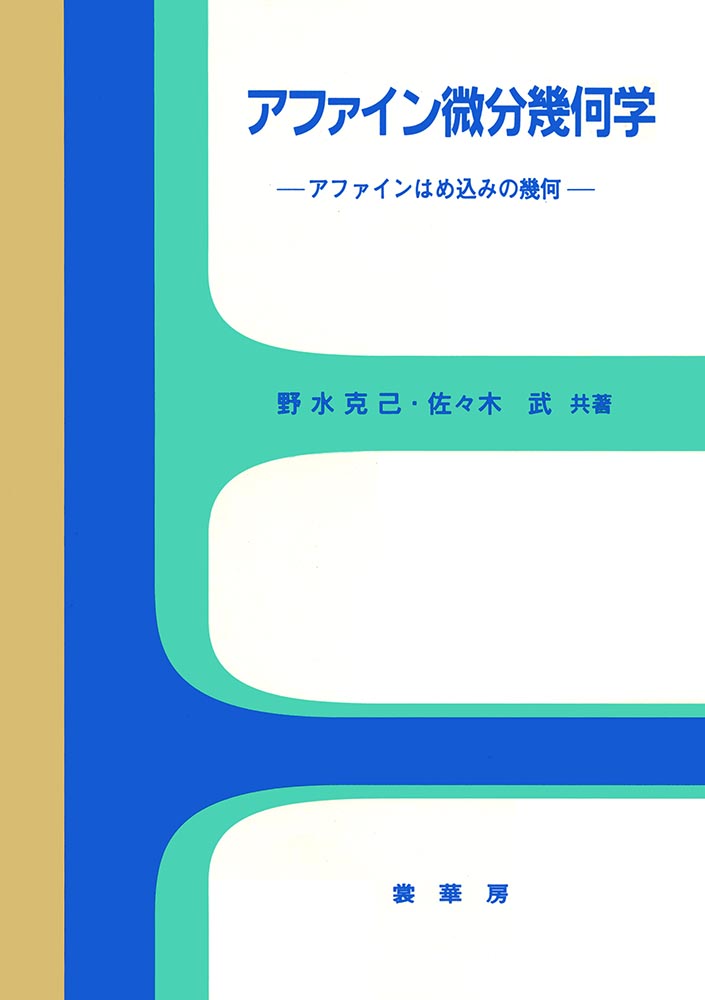 『アファイン微分幾何学』 カバー